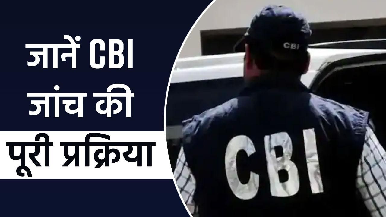 CBI Inquiry: जानें क्या है सीबीआई और कैसे करती है काम, जानें फॉर्मर CBI ...