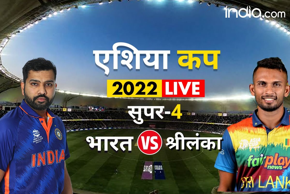 Highlights India vs Sri Lanka, Asia Cup 2022, Super4 श्रीलंका की जीत