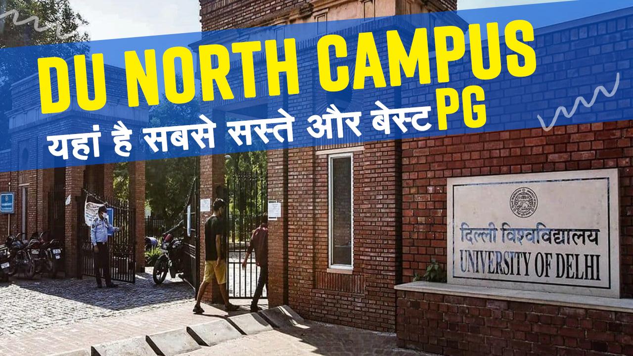 DU North Campus में ले रहे हैं एड्मिशन तो यहां मिलेंगे सबसे सस्ते और