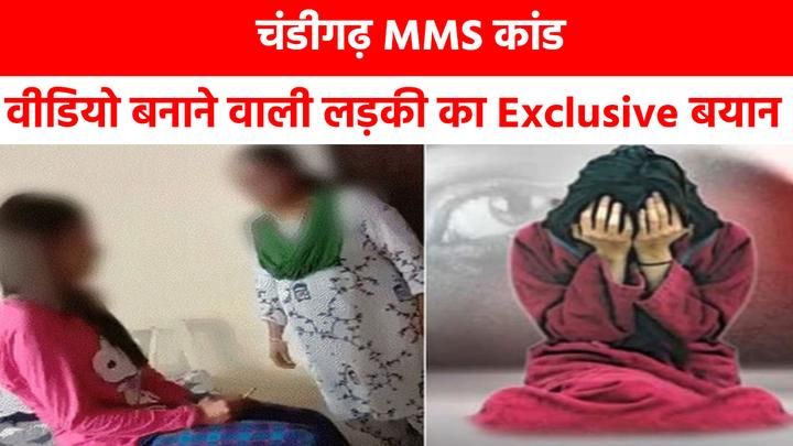 Chandigarh University MMS: चंडीगढ़ MMS कांड, वीडियो बनाने वाली लड़की का