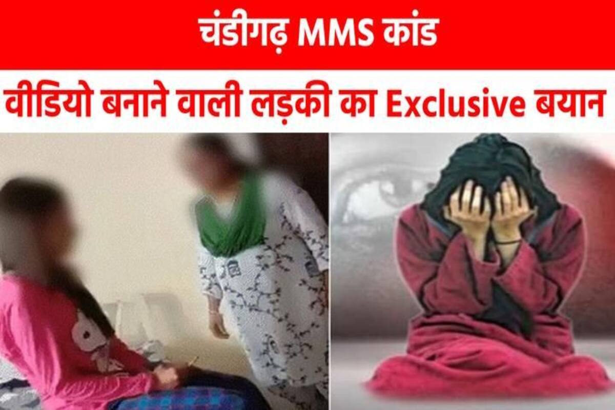 Chandigarh University MMS: चंडीगढ़ MMS कांड, वीडियो बनाने वाली लड़की का  Exclusive बयान, देखे वीडियो