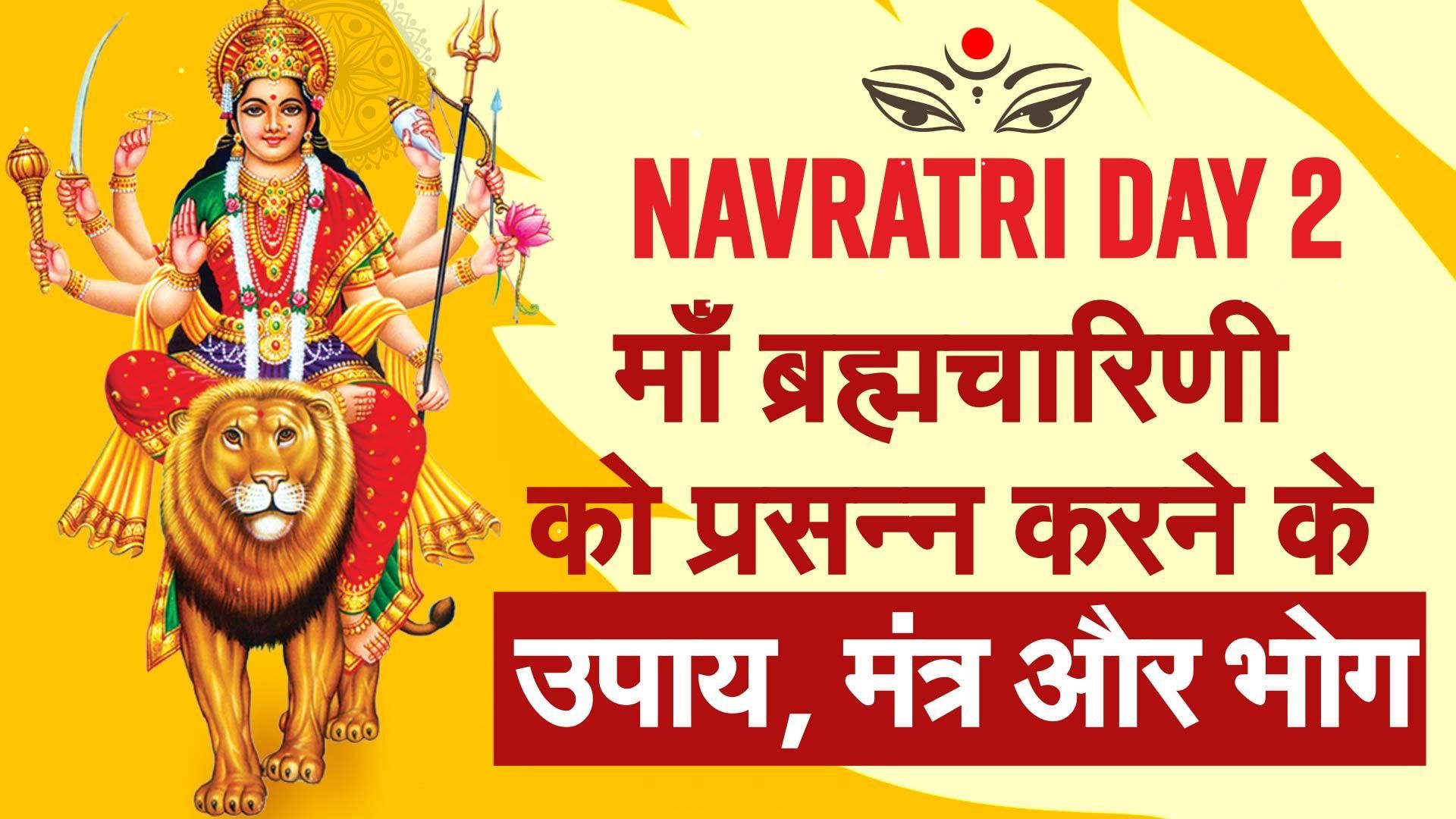 Shardiya Navratri 2022 Day 2 नवरात्रि के दूसरे दिन मां ब्रह्मचारिणी को प्रसन्न करने के उपाय