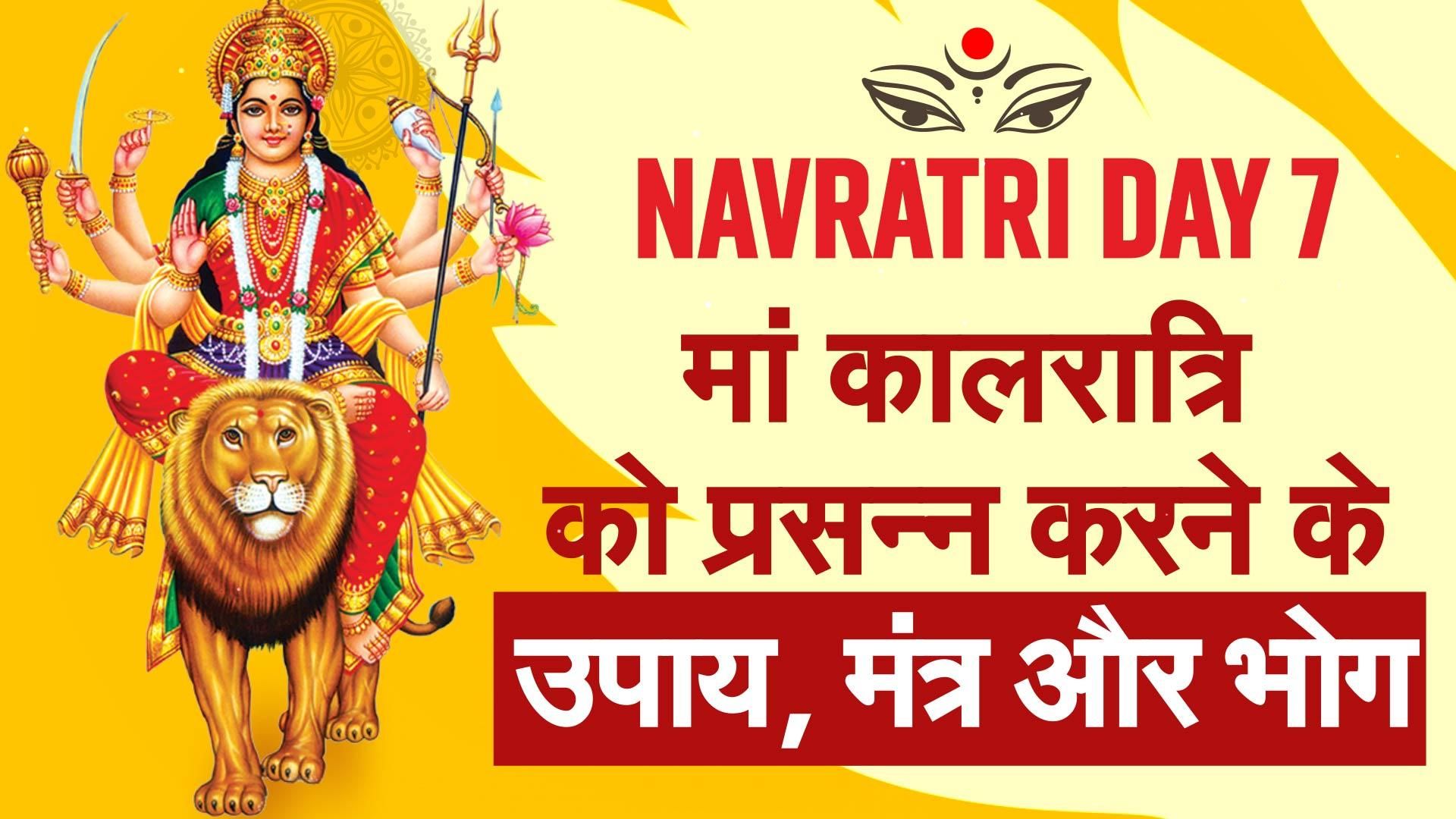 Shardiya Navratri Day 7 2022 नवरात्रि के सातवें दिन मां कालरात्रि को