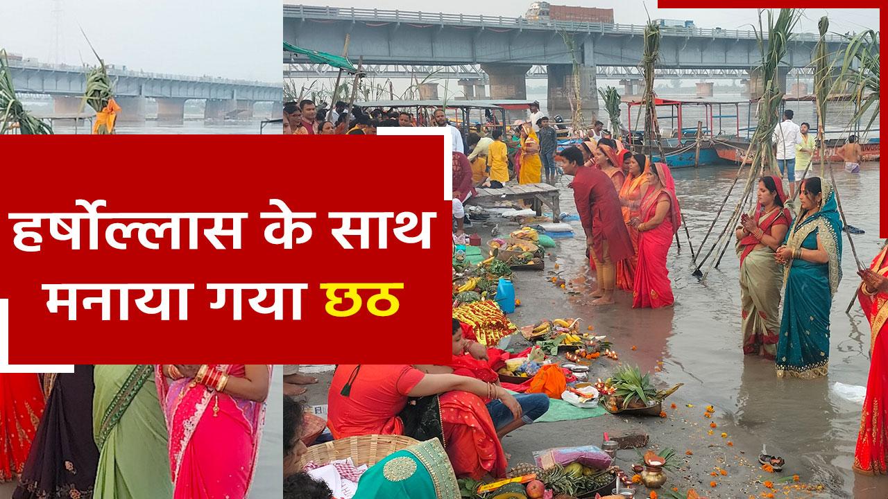 देशभर में हर्षोल्लास के साथ मनाया गया छठ सूर्य देव इस तरह दिया गया अर्घ्य Watch Video 9232