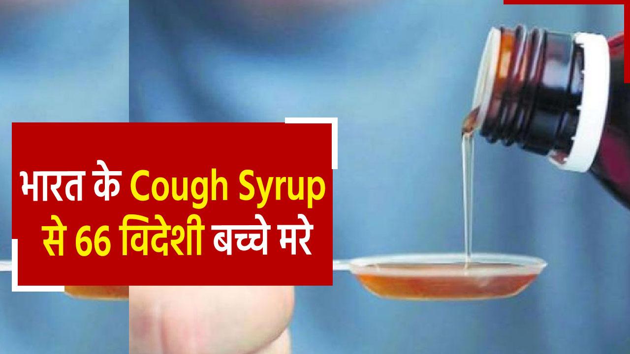 Gambia Tragedy भारत में बने Cough Syrup ने ली 66 अफ्रीकी बच्चों की जान