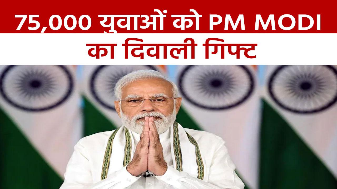 PM Modi News: 75 हजार युवाओं को PM Modi देंगे नौकरी, 22 अक्टूबर को ...