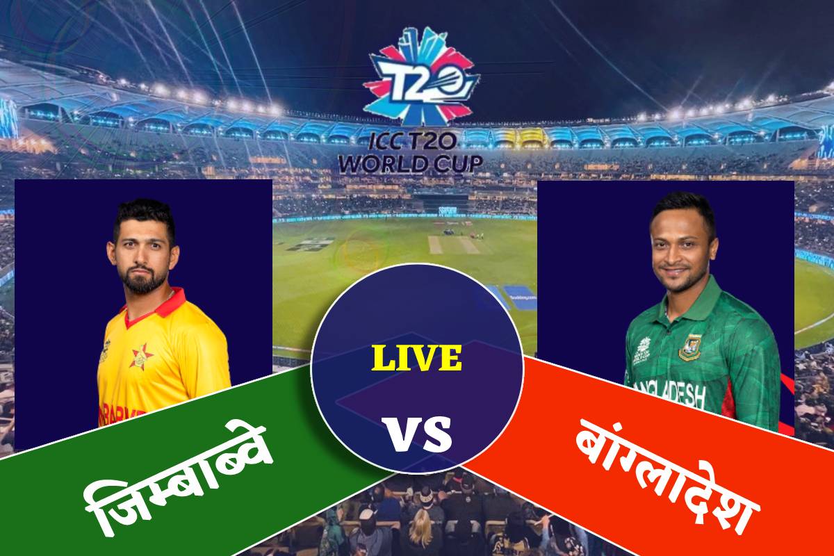 Highlights Bangladesh vs Zimbabwe T20 World Cup अंत तक जूझने के बाद