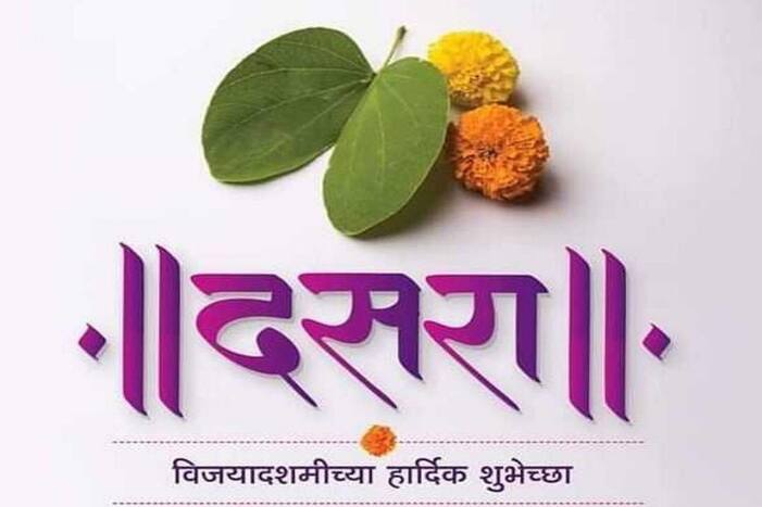 dasara-wishes-in-marathi-2022