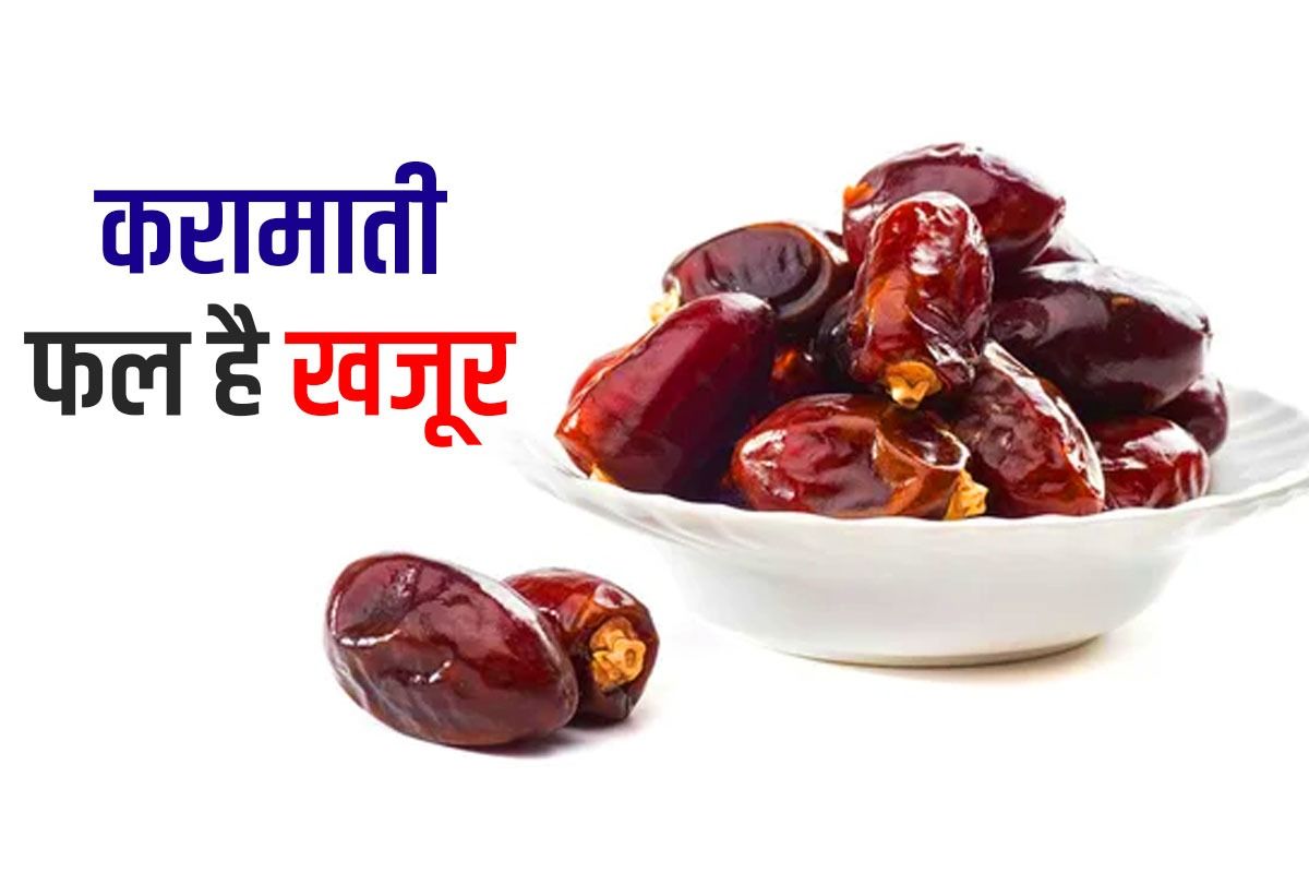 मिरेकल फ्रूट है खजूर, जानें इसके फायदे, खाने का सही समय और कितना खाएं
