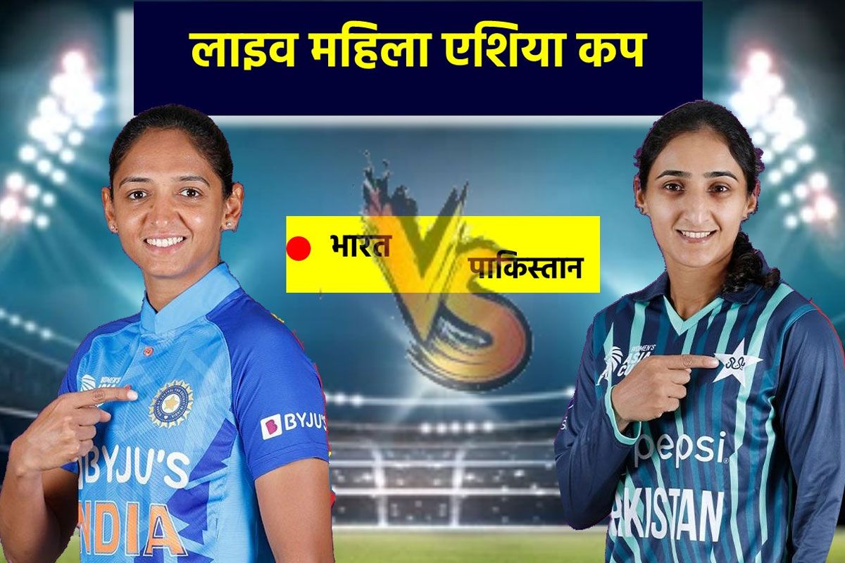 LIVE IND vs PAK Women Asia Cup निदा डार की अर्धशतकीय पारी से