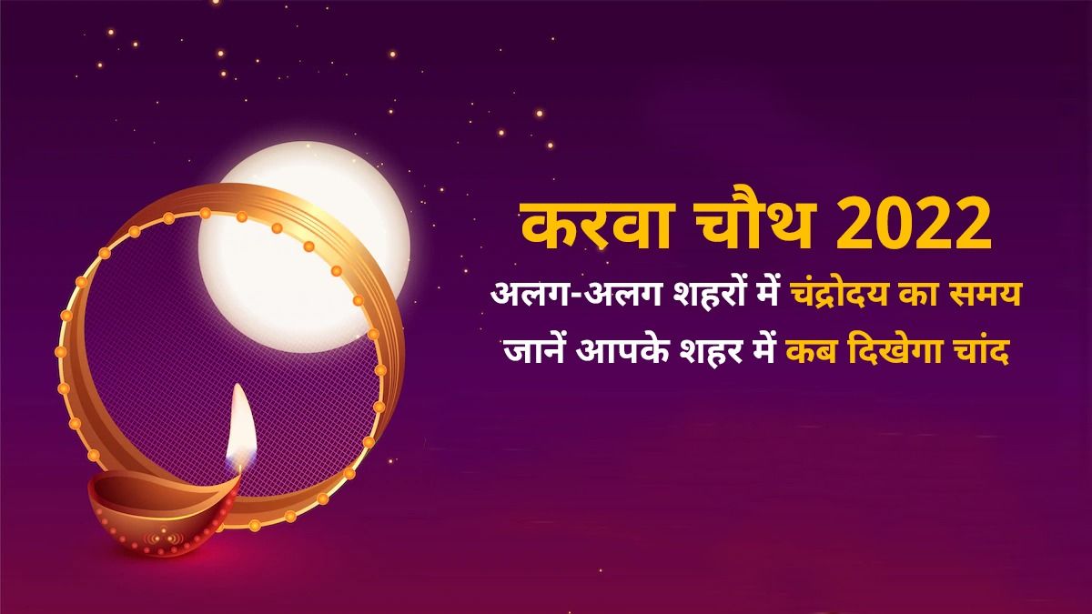 Karwa Chauth 2022 Moonrise Time आज चांद कब निकलेगा जानें दिल्ली मुंबई नोएडा गुरुग्राम सहित