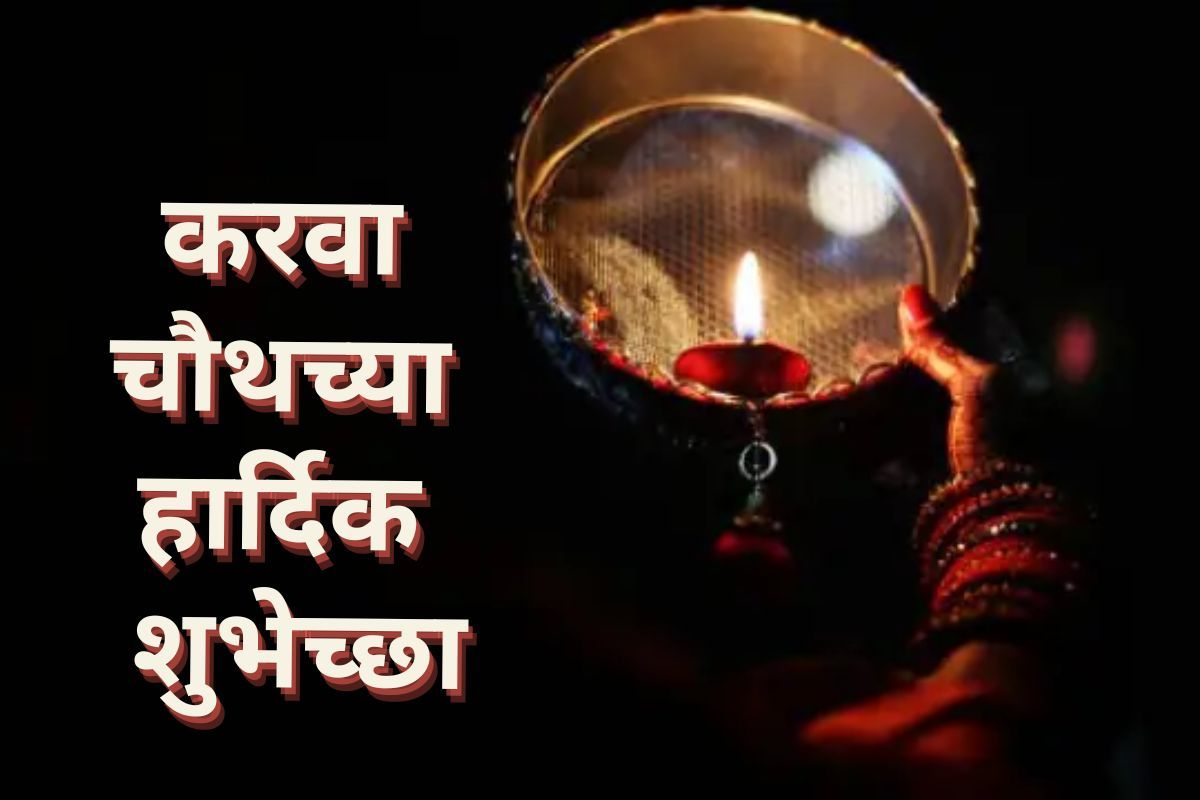 करवा चौथच्या मराठी शुभेच्छा संदेश Karwa Chauth Wishes In Marathi