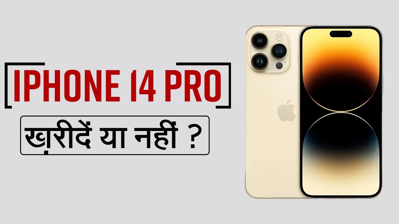 Iphone 14 Pro Review Video क तन ब हतर न ज न सभ फ चर स क मत और क य आपक खर दन च ह ए Iphone 14 Pro Review Video क तन ब हतर न ज न सभ फ चर स क मत और क य आपक खर दन च ह ए