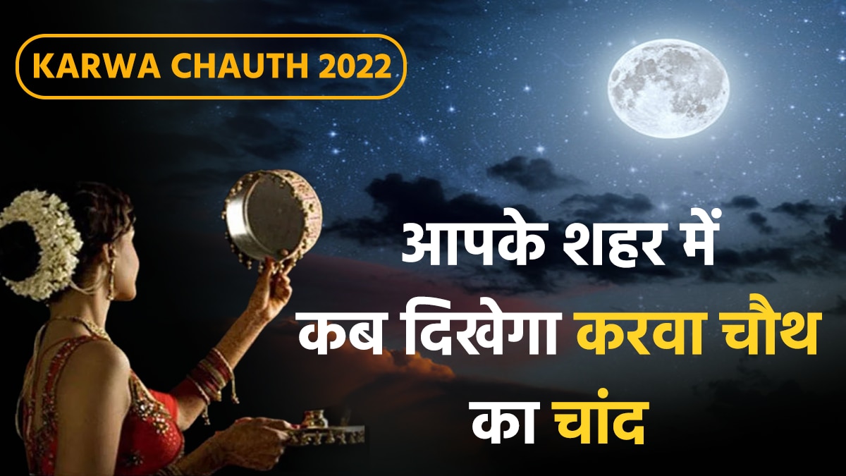 Karwa Chauth 2022 Moonrise Time देश के कौन से शहर में किस वक्त दिखेगा