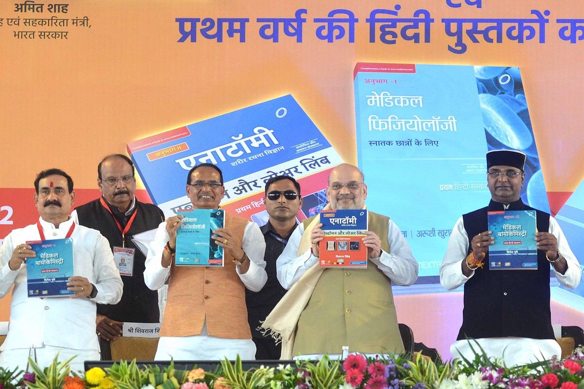 madhya-pradesh-s-new-medical-education-project-amit-shah-releases-textbooks-in-hindi-for-mbbs-students