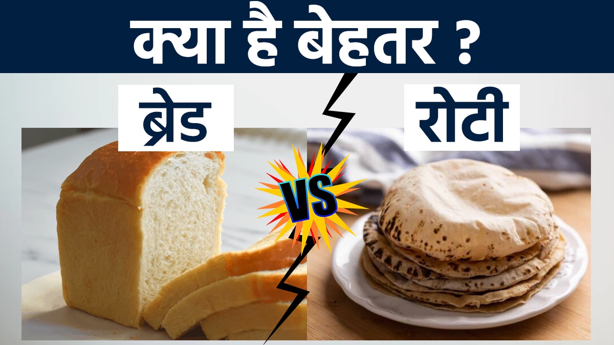 Weight Loss: वजन कम करना है तो क्या खाएं रोटी या ब्रेड? वीडियो में ...
