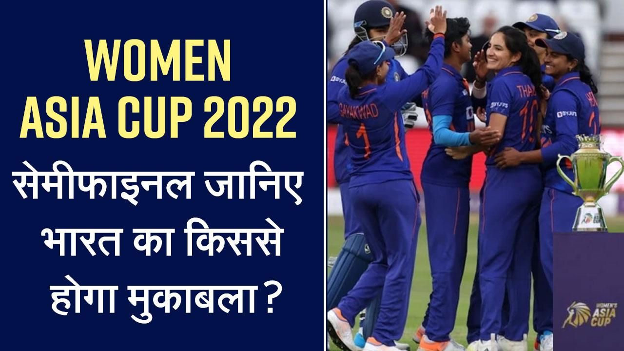 Womens Asia Cup 2022: सेमीफाइनल का शेडयूल आया सामने, जानिए भारत का ...