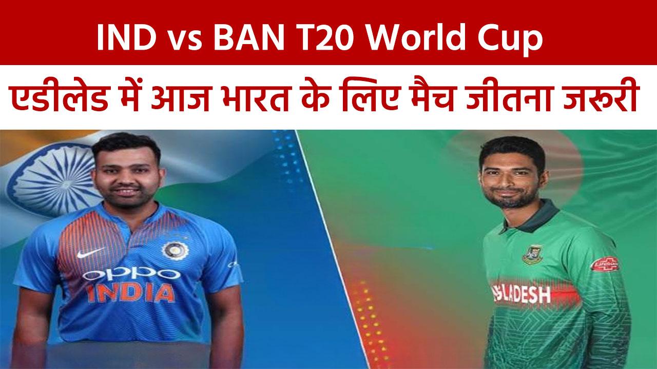 India Vs Bangladesh T20 World Cup 2022: भारत-बांग्लादेश मैच के बीच कहीं ...