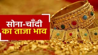 Gold Price Today: महिलाओं की हुई मौज, धड़ाम से गिरे! सोने-चांदी के दाम, जानिए 22 kt सोने का ताज़ा भाव | Watch Video