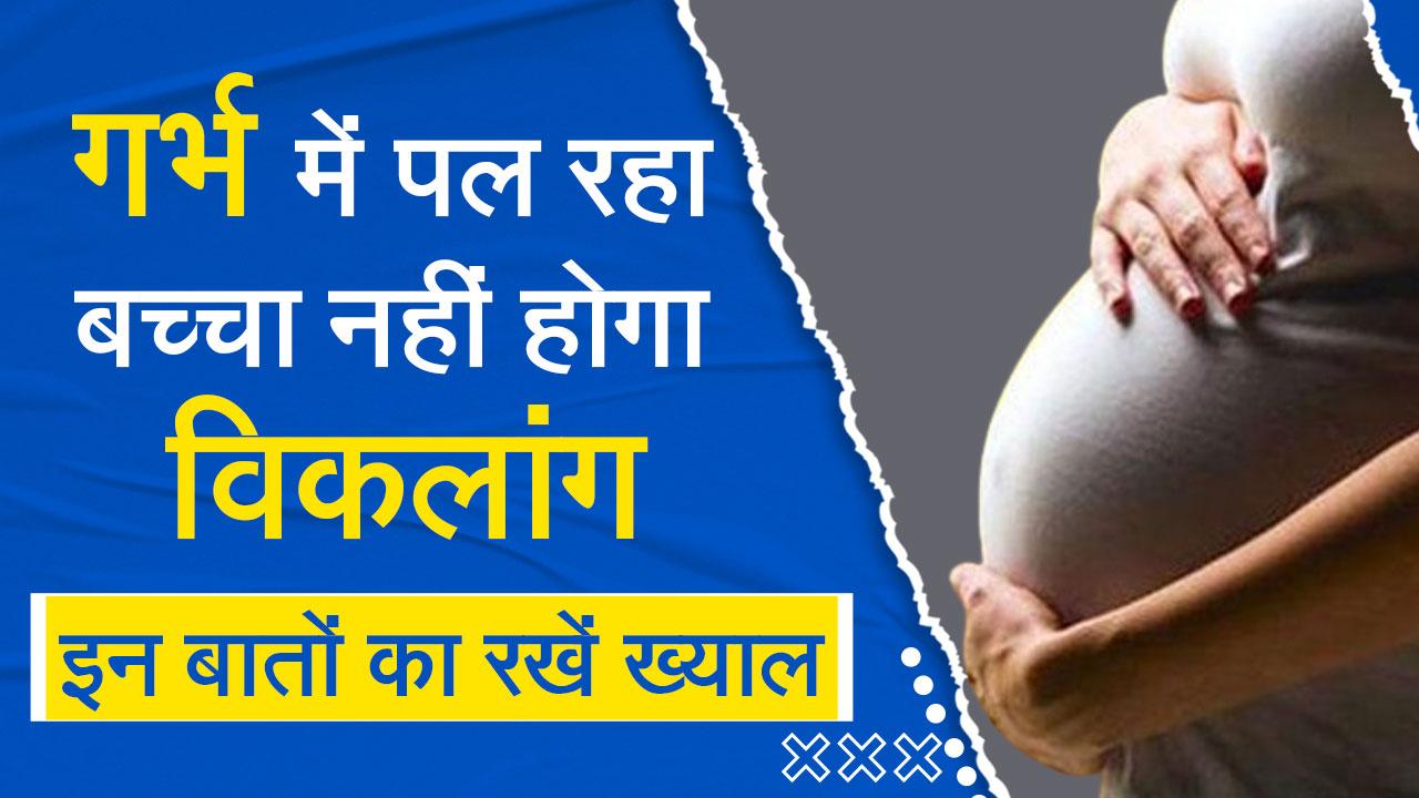 Pregnancy Tips प्रेग्नेंसी के दौरान महिलाएं इन बातों का रखें ध्यान गर्भ में पल रहा बच्चा नहीं 