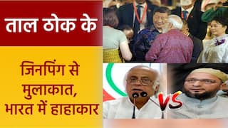 Taal Thok Ke: गलवान संघर्ष के बाद पहली बार मिले मोदी-जिनपिंग, विपक्ष ने साधा निशाना | Watch Video