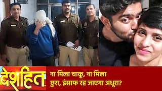 Deshhit: 35 टुकड़े करने वाला आफताब के घर से खाली हाथ लौटी पुलिस, इंसाफ के लिए नार्को टेस्ट का सहारा | Watch Video