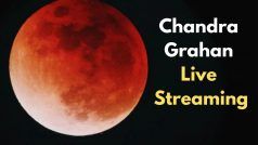 Chandra Grahan Live Streaming: तुमच्या स्मार्टफोनवर पाहा चंद्रग्रहणाचं लाइव्ह स्ट्रीमिंग, येथे करा क्लिक