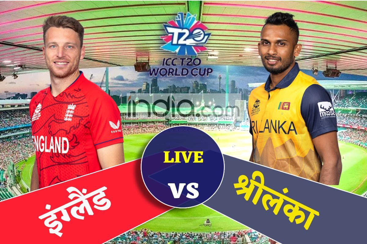 ENG vs SL, T20 World Cup 2022 Match Highlights श्रीलंका को हरा