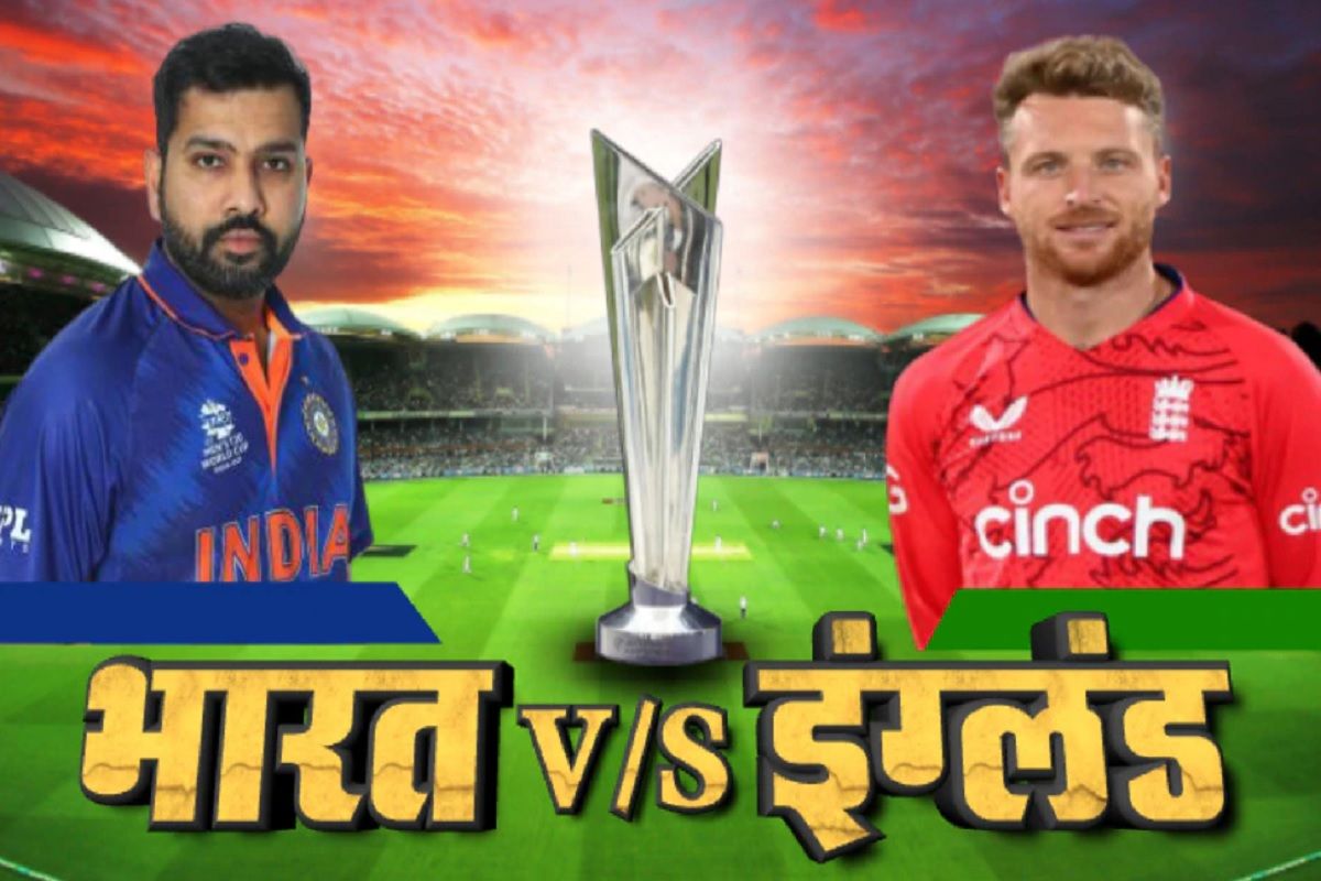 IND vs ENG 2nd SemiFinal, T20 WC 2022 Highlights टीम इंडियाचा धुव्वा