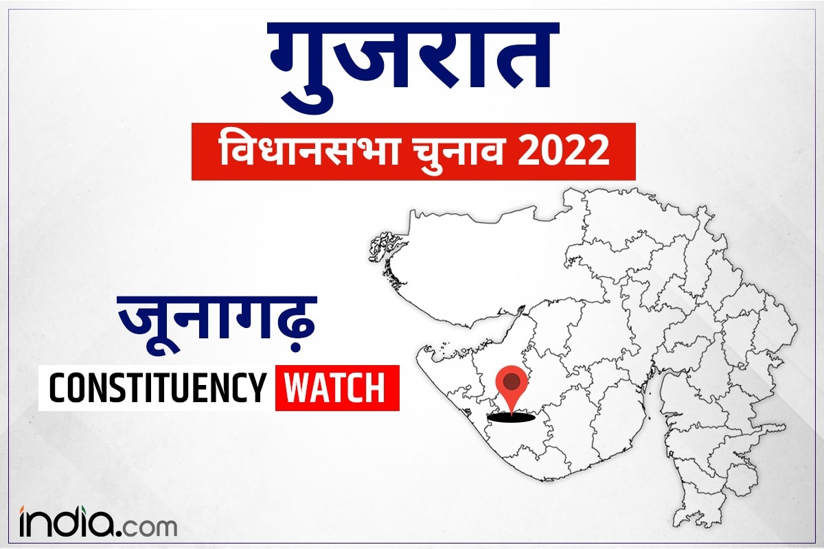 Junagadh Assembly Constituency जूनागढ़ पर फिर होगा हाथ का कब्जा, झाड़ू