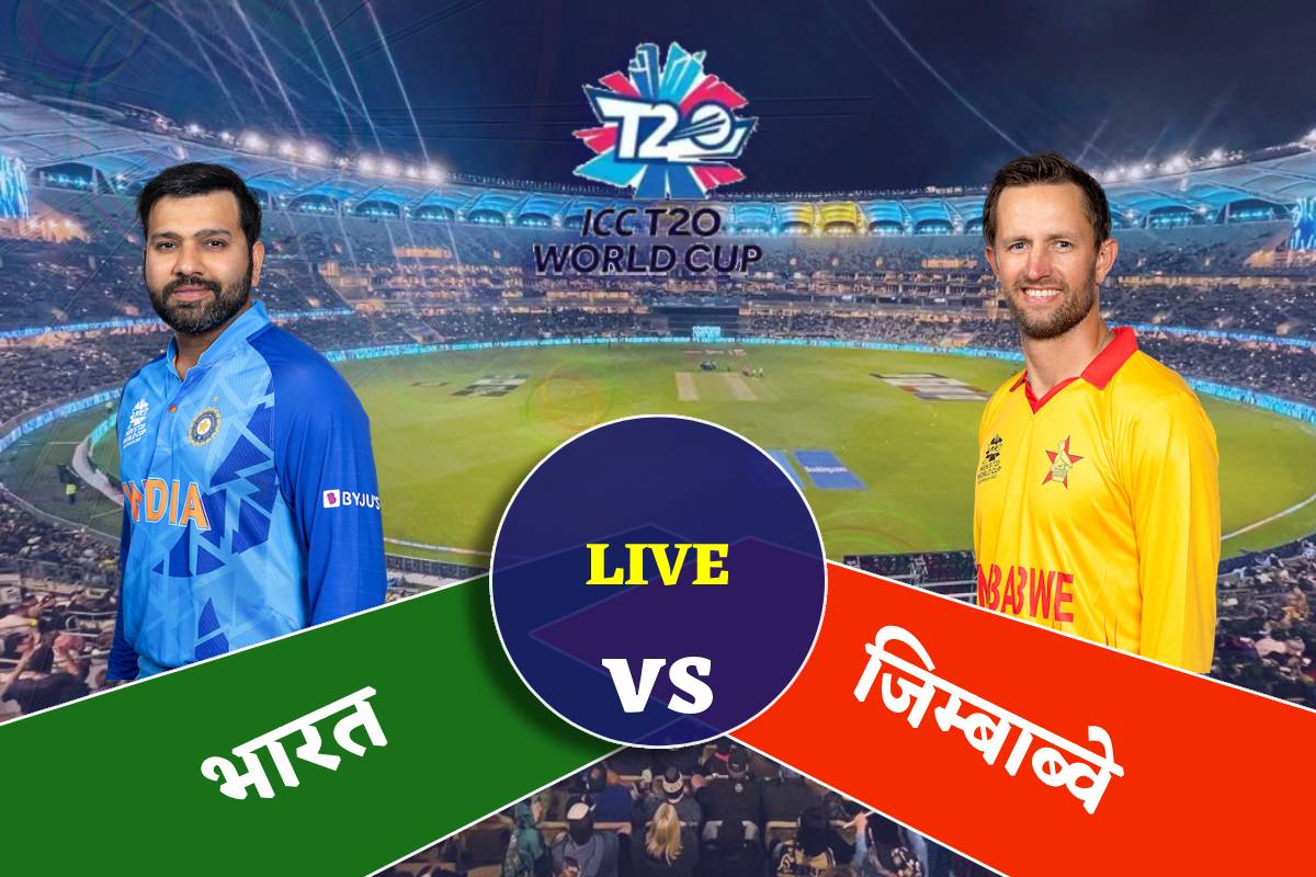 Highlights IND vs ZIM Score, T20 WC 2022 जिम्‍बाब्‍वे को 71 रन से