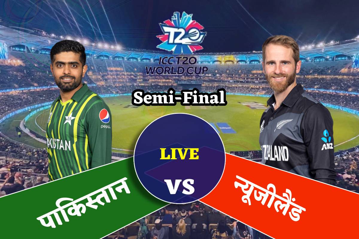 PAK vs NZ SemiFinal, T20 WC 2022 Highlights बाबररिजवान की विस्‍फोटक