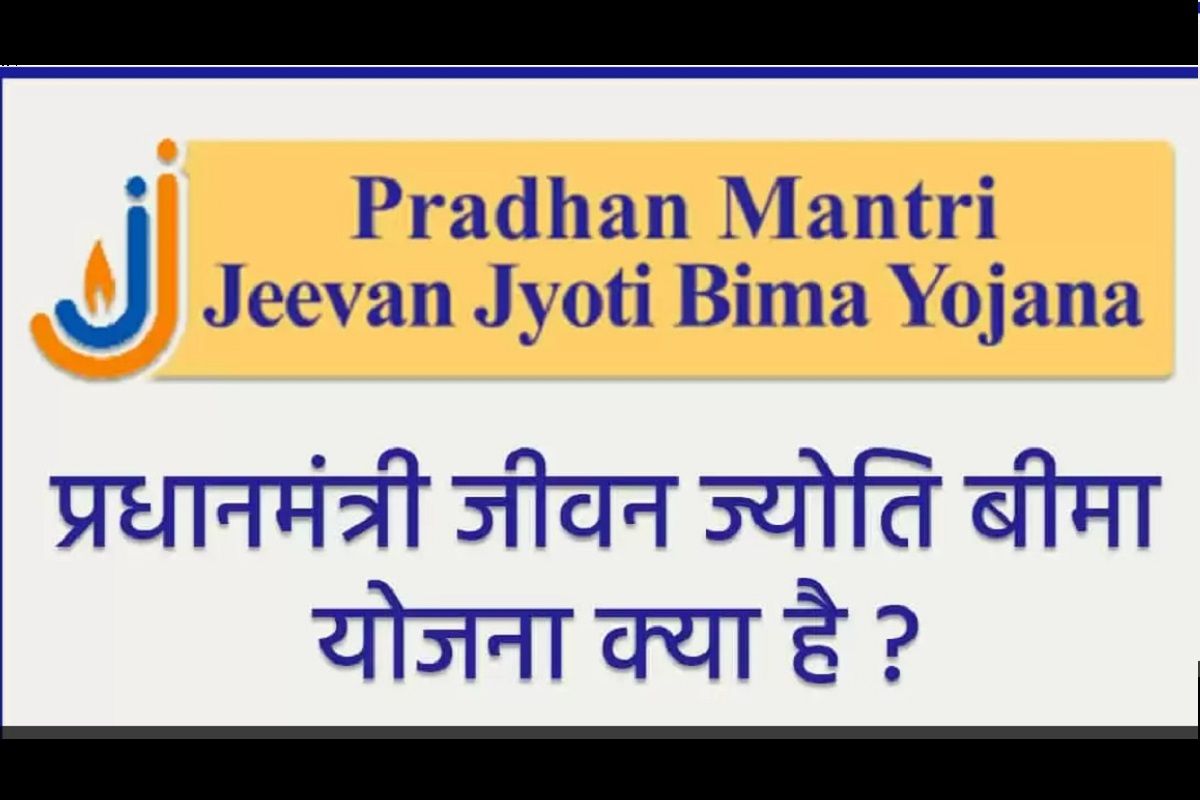 pradhan-mantri-jeevan-jyoti-bima-yojana-benefits-amount-premium-and