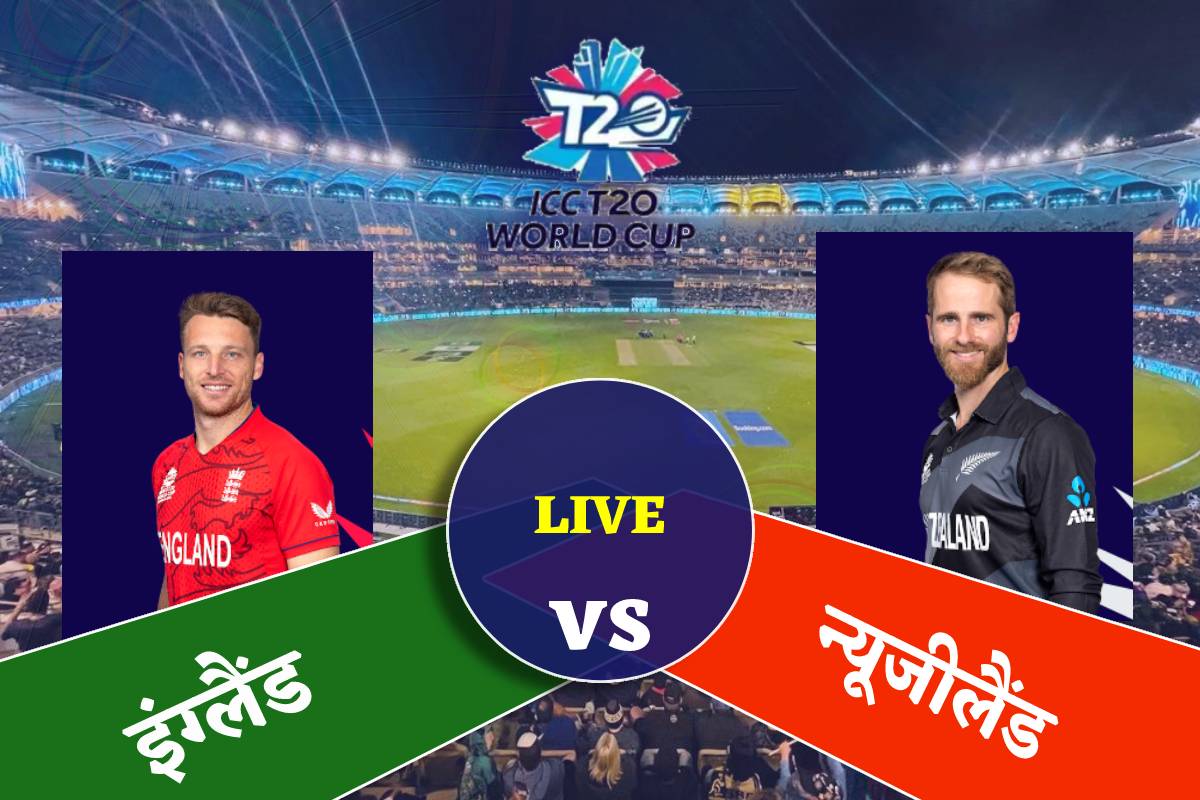 Highlights ENG vs NZ T20 World Cup 2022 न्‍यूजीलैंड को हराकर इंग्