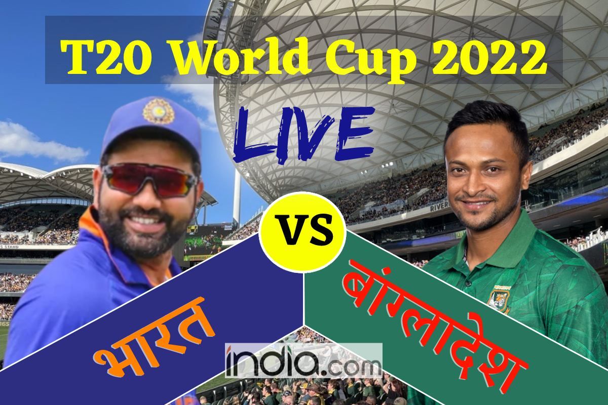 LIVE IND vs BAN, T20 World Cup 2022 : बांग्‍लादेश ने चुनी गेंदबाजी, यहां देखें दोनों टीमों के प्‍लेइंग-11