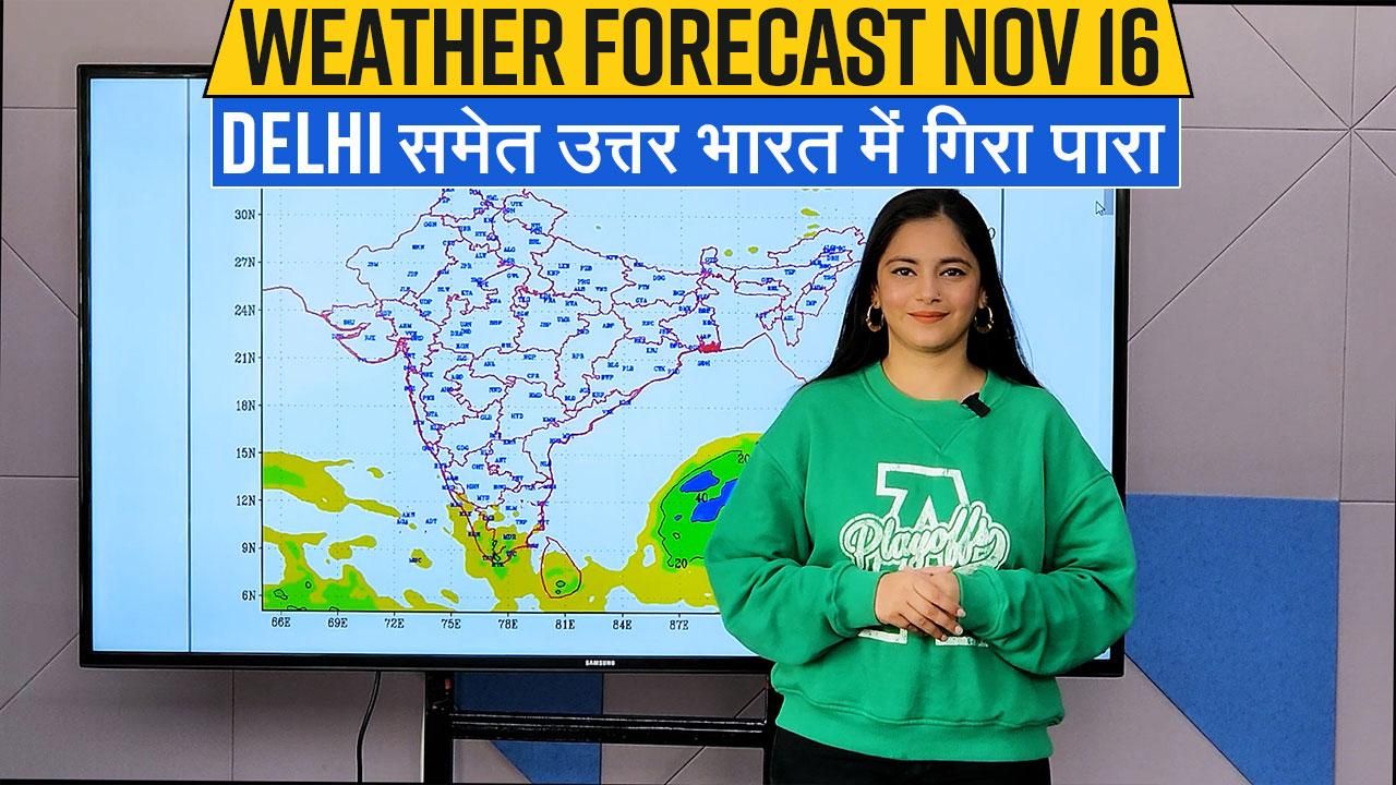 Weather Forecast November 16 Delhi समेत उत्तर भारत में गिरेगा पारा