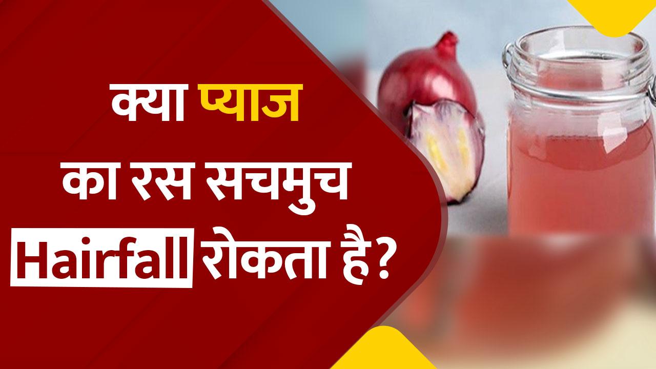 Hair Tips प्याज का रस बालों का झड़ना और टूटना रोकता है? वीडियो में