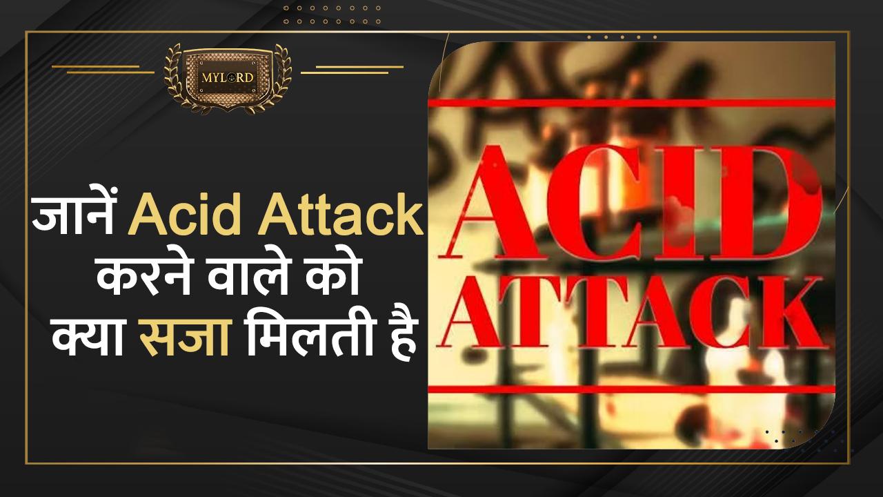 Acid Attack Law एसिड अटैक करने वालों पर कानून कितना सख्त है? वीडियो