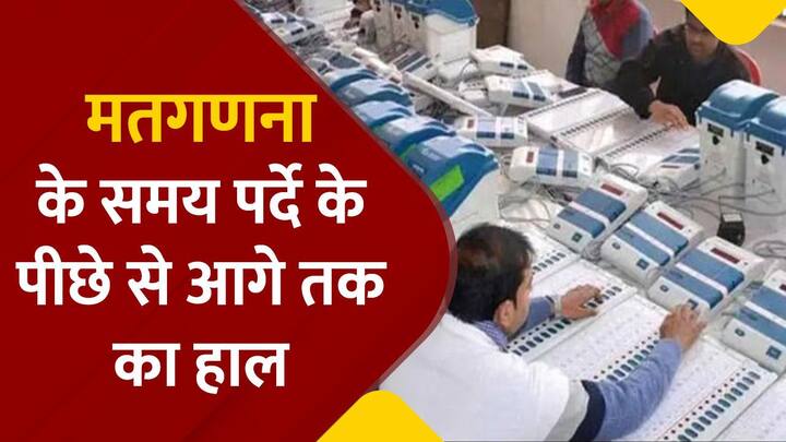 मतगणना के समय क्या होती है पूरी प्रक्रिया, जानें पर्दे के पीछे से आगे तक का पूरा हाल | Watch Video