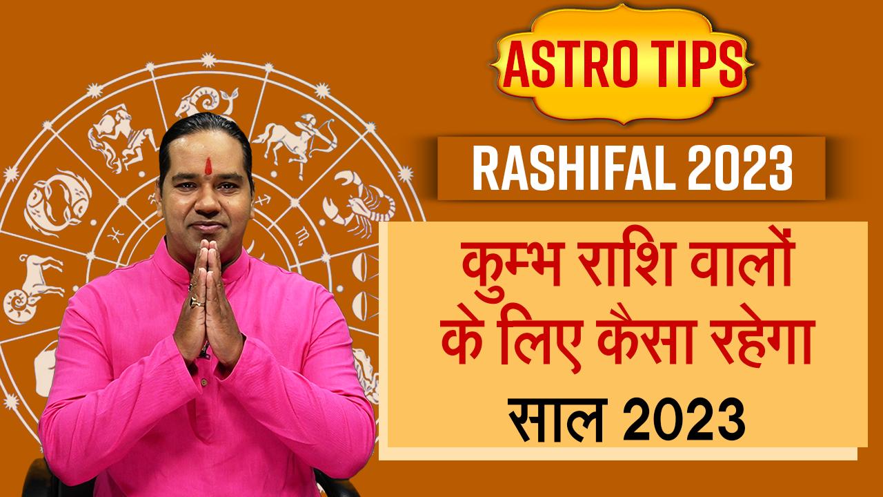 Horoscope 2023 Prediction कुम्भ राशि वाले फ्रॉड से रहें सावधान, इस साल