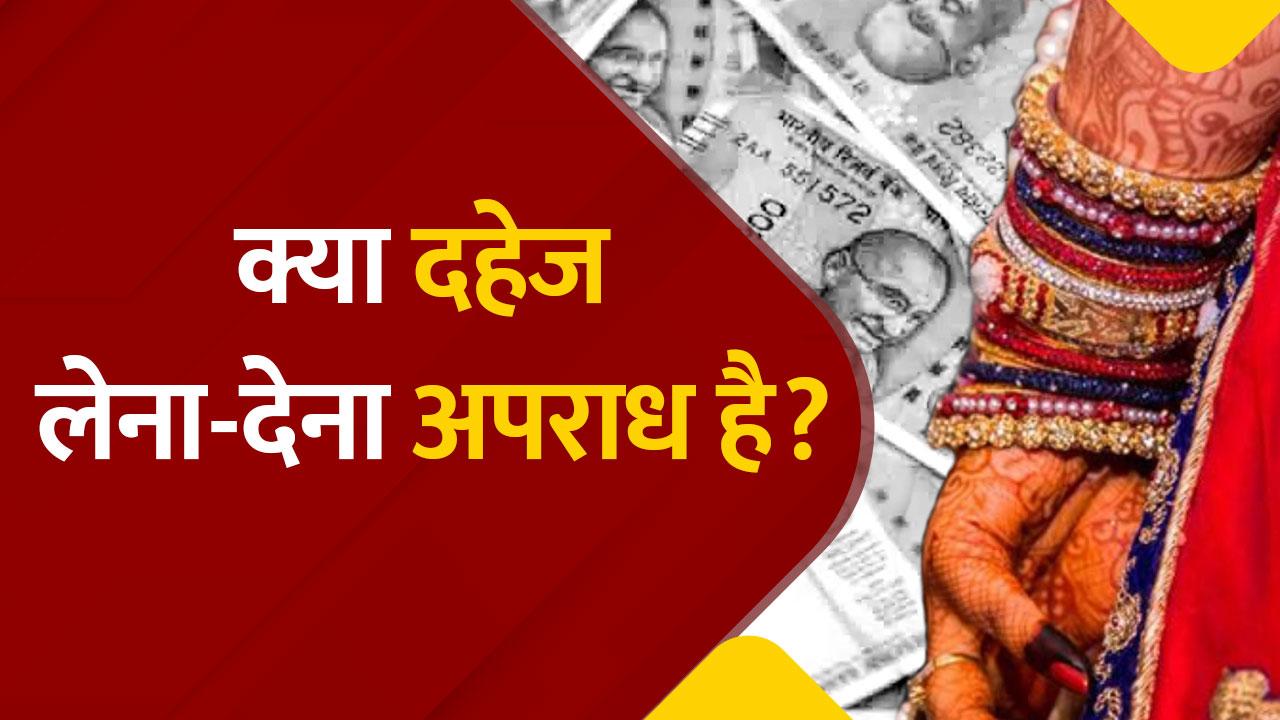 Dowry Law And Punishment दहेज को लेकर क्या कहता है भारत का कानून