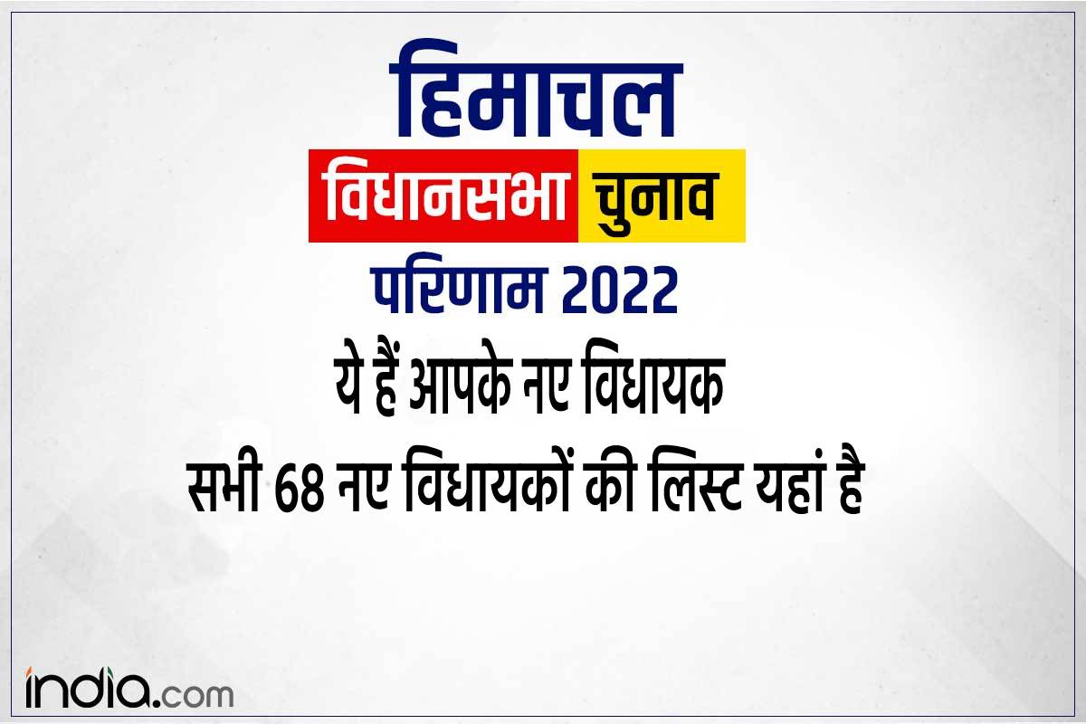 Himachal Know your MLA जानिए कौन है आपके इलाके का विधायक, नाम और पार्टी का पूरा विवरण यहां है