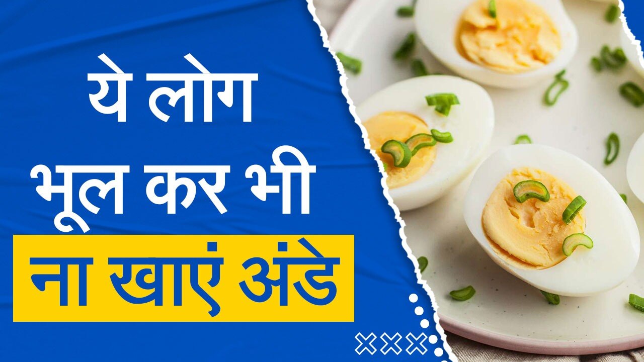 Disadvantages Of Eggs अंडे के ये नुकसान आपको कर देंगे हैरान, ये लोग