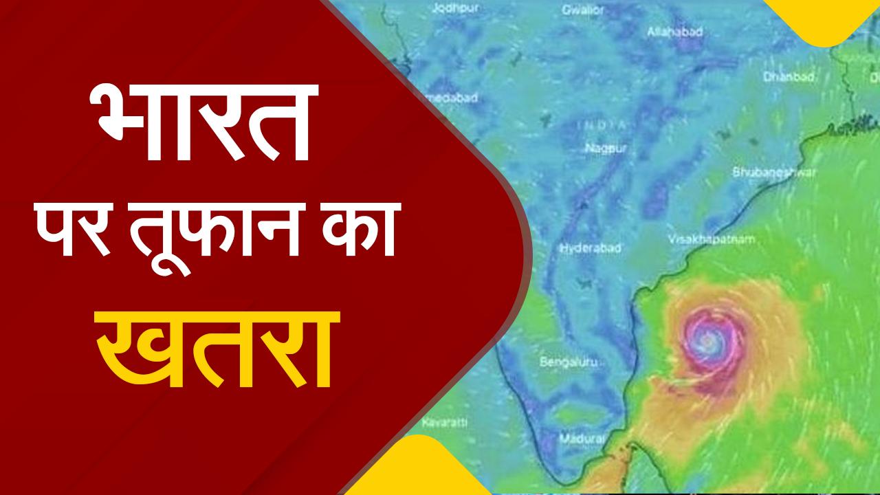 Weather Update Video: भारत पर चक्रवाती तूफान Mandous का खतरा?