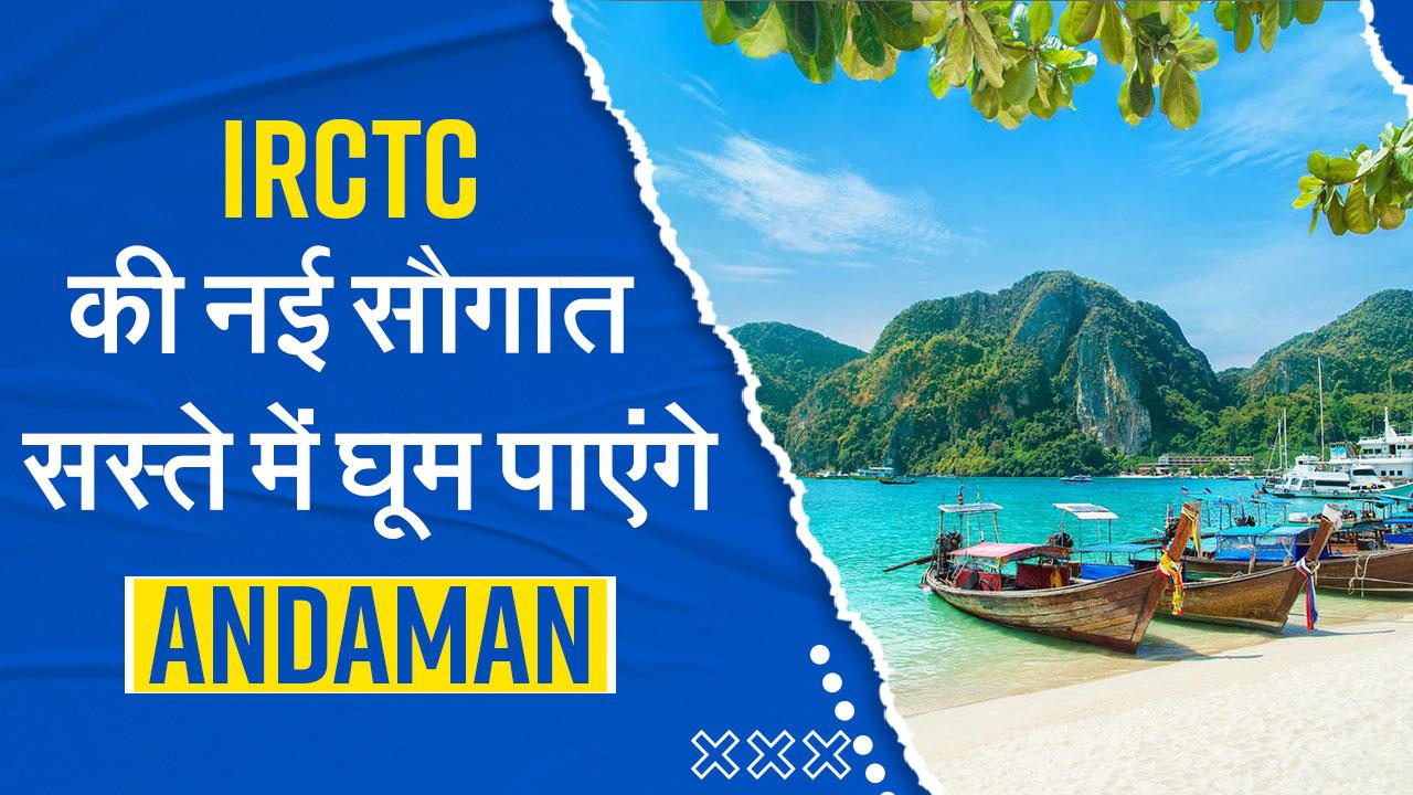 irctc tour package to andaman