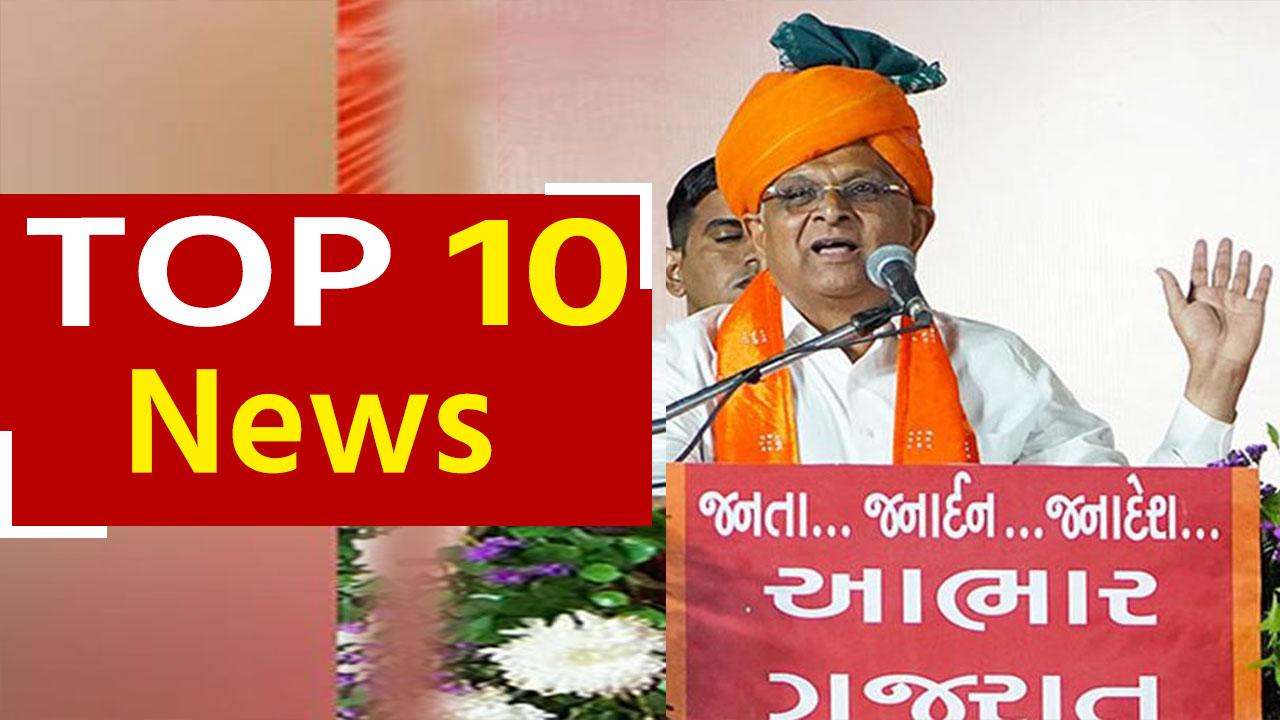 Top 10 News Bhupendra Patel To Take Oath As CM For Second Consecutive 