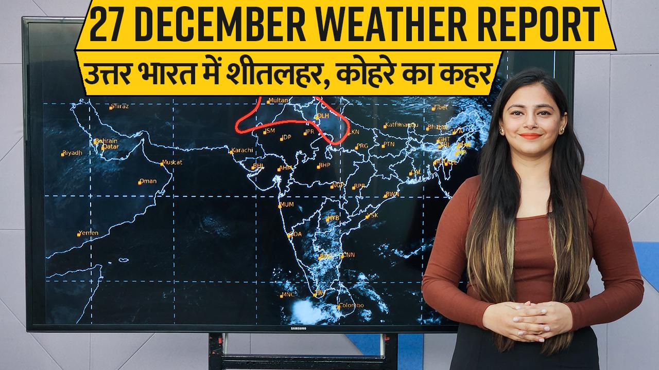 Weather Forecast Video दिल्लीNCR, पंजाब, हरियाणा समेत उत्तर भारत में