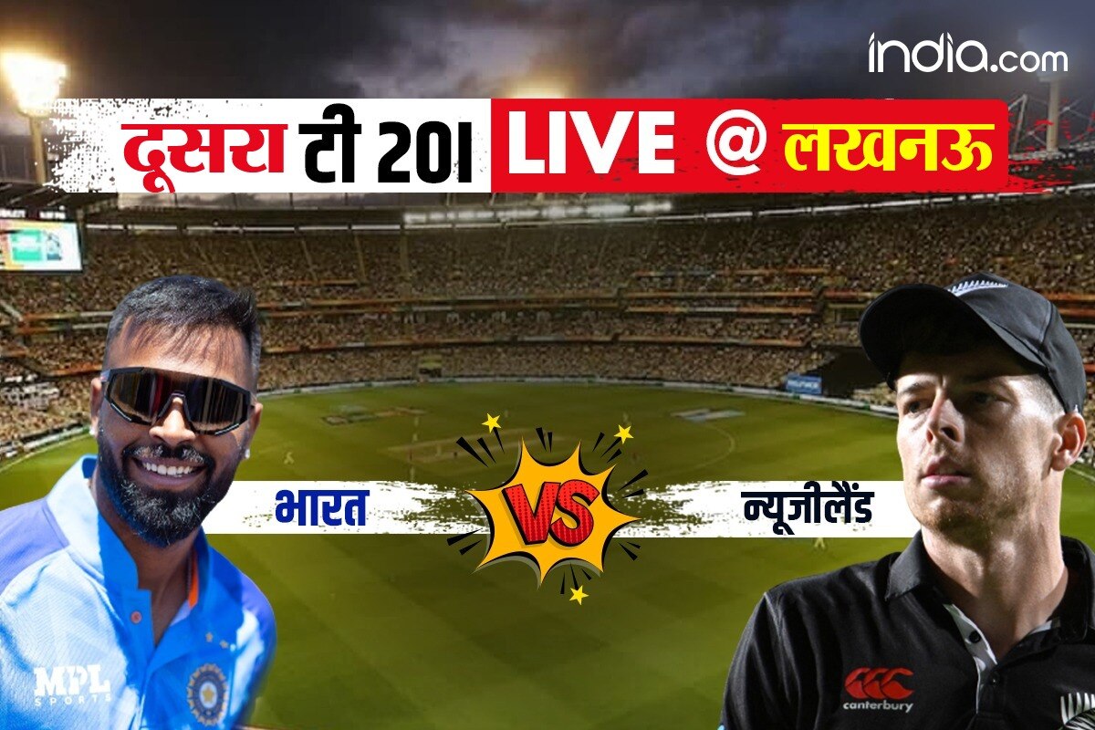 India Vs New Zealand, 2nd T20I Highlights: लखनऊ में टीम इंडिया के