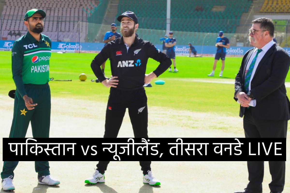 PAK Vs NZ 3rd ODI Scorecard न्यूजीलैंड ने तीसरा वनडे जीतकर सीरीज जीती