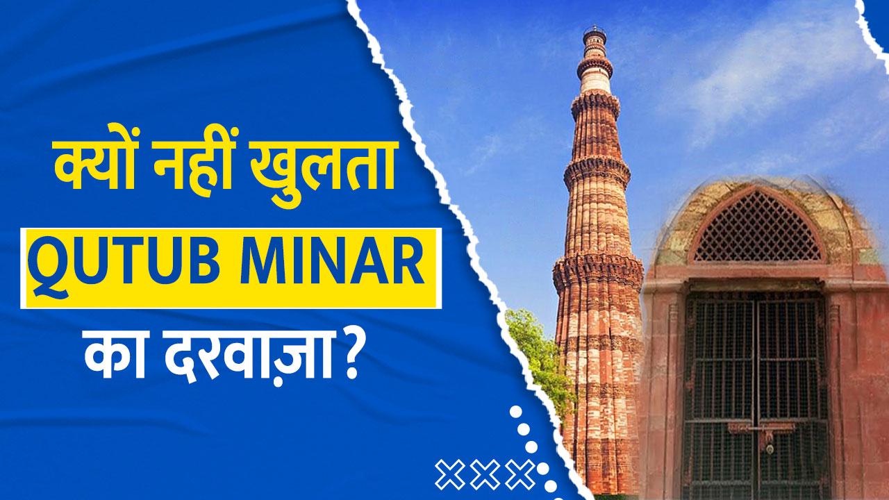 Qutub Minar Facts आखिर क्यों नहीं खुलता कुतुब मीनार का दरवाज़ा? वजह